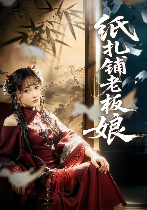 纸扎铺老板娘封面
