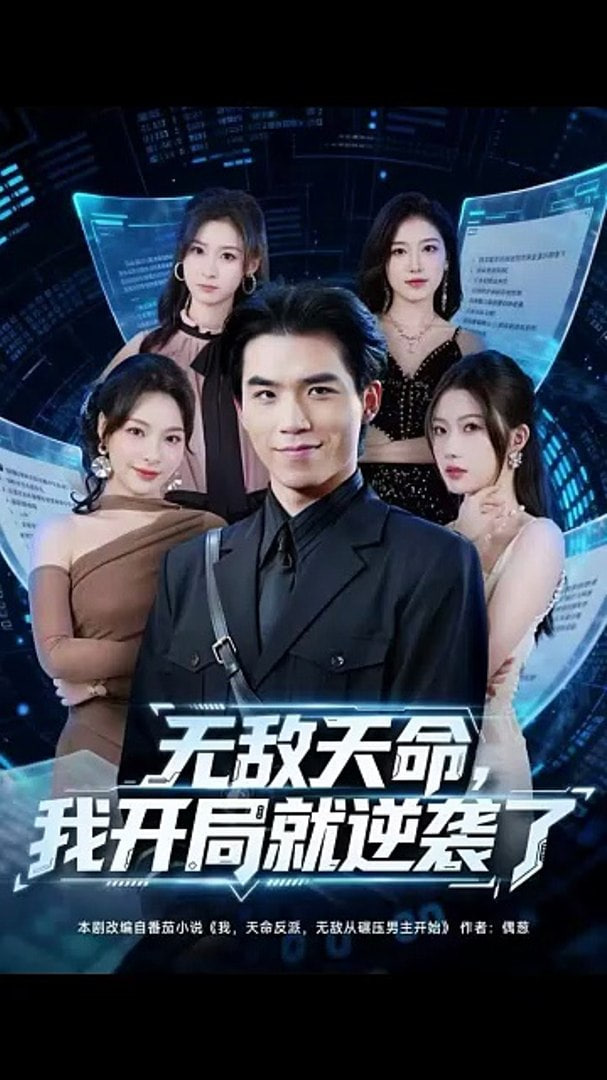 无敌天命，我开局就逆袭了封面