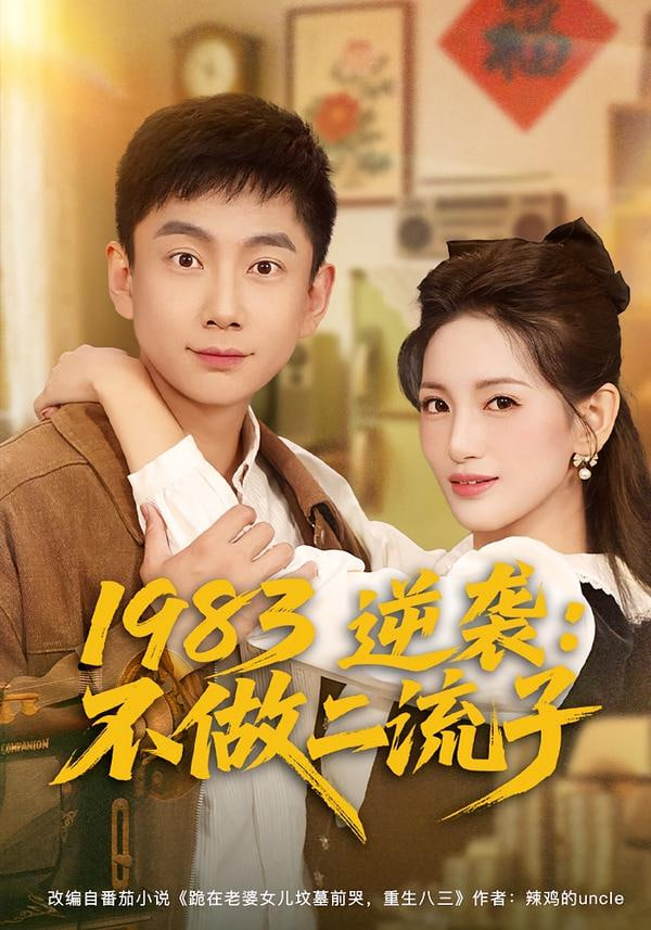 1983逆袭：不做二流子封面