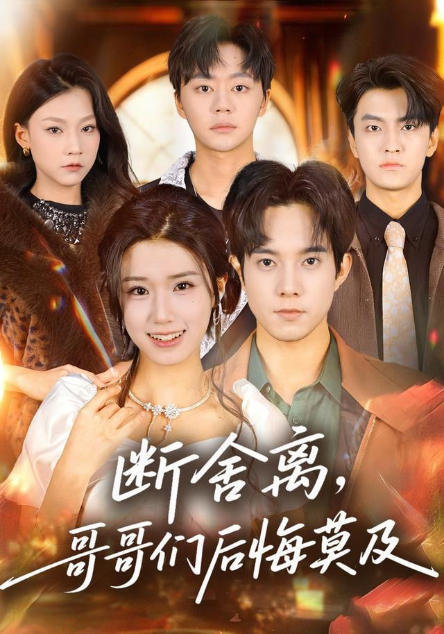 断舍离，哥哥们后悔莫及封面
