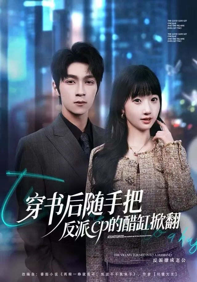 穿书后随手把反派cp的醋缸掀翻封面