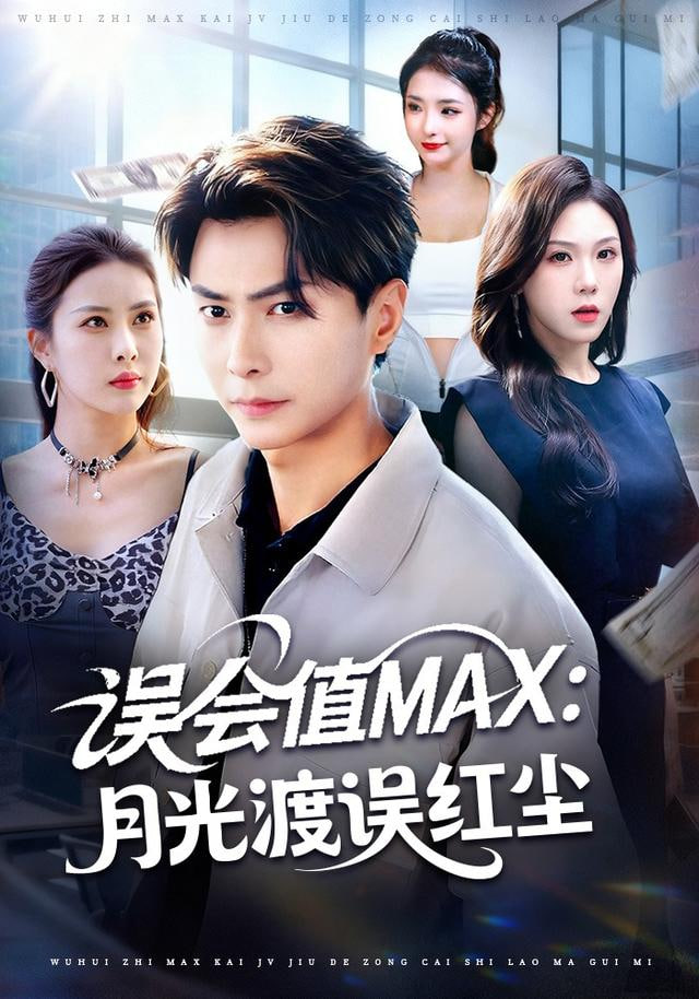 误会值MAX：月光渡我误红尘封面