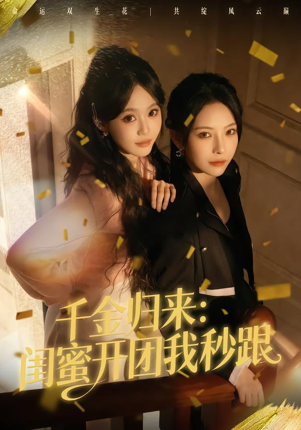 千金归来：闺蜜开团我秒跟封面