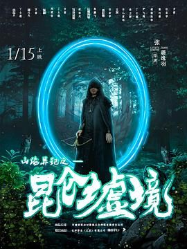山海异记之昆仑墟境封面