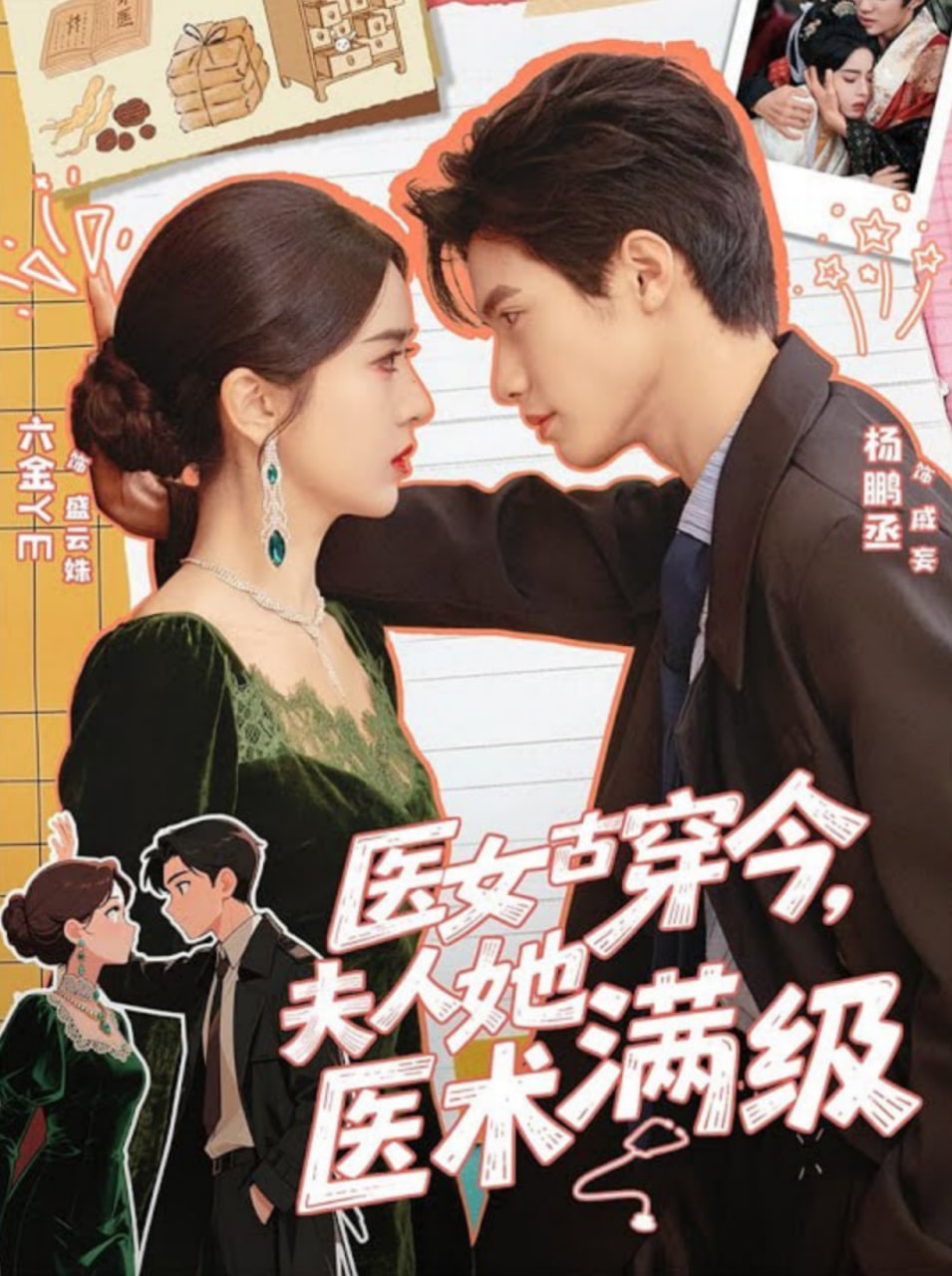 医女古穿今，夫人她医术满级封面