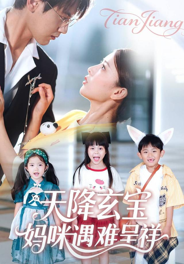 天降玄宝，妈咪遇难呈祥封面