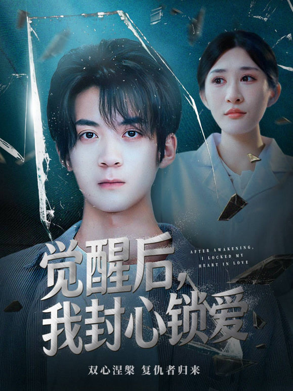 觉醒后我封心锁爱封面