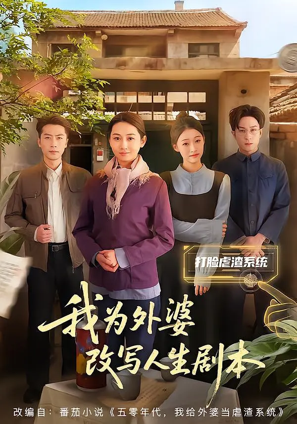 我为外婆改写人生剧本封面