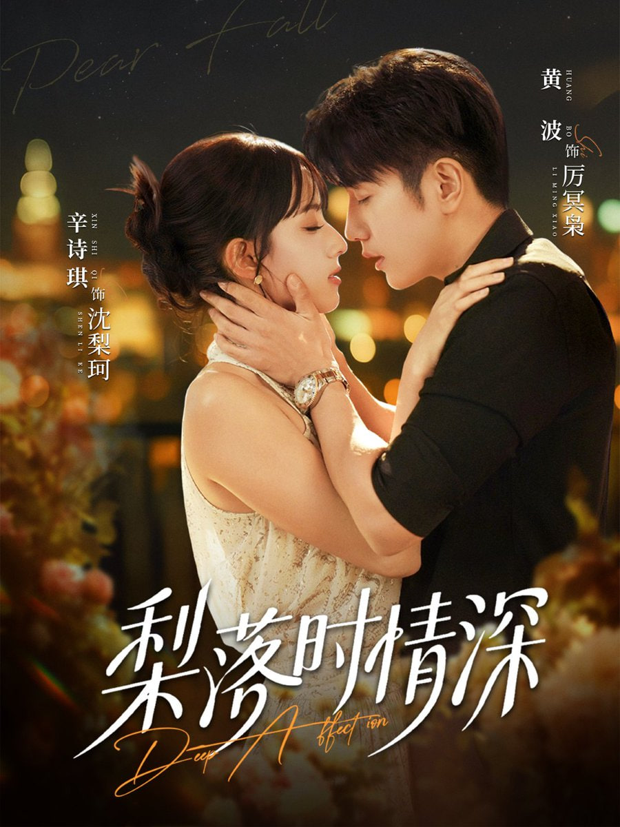 梨落时情深封面