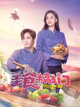 美食来敲门封面