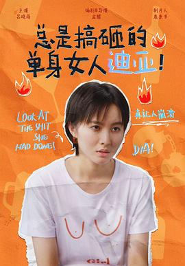总是搞砸的单身女人迪亚！封面