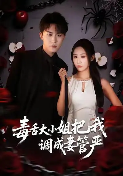 毒舌大小姐把我调成妻管严封面