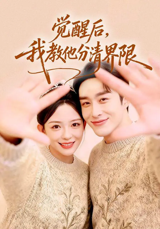 觉醒后，我教他分清界限封面