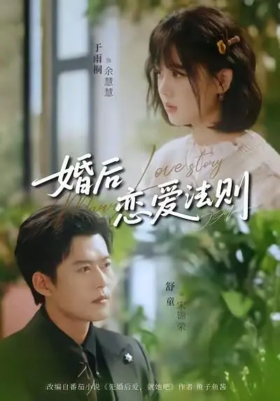 婚后恋爱法则封面