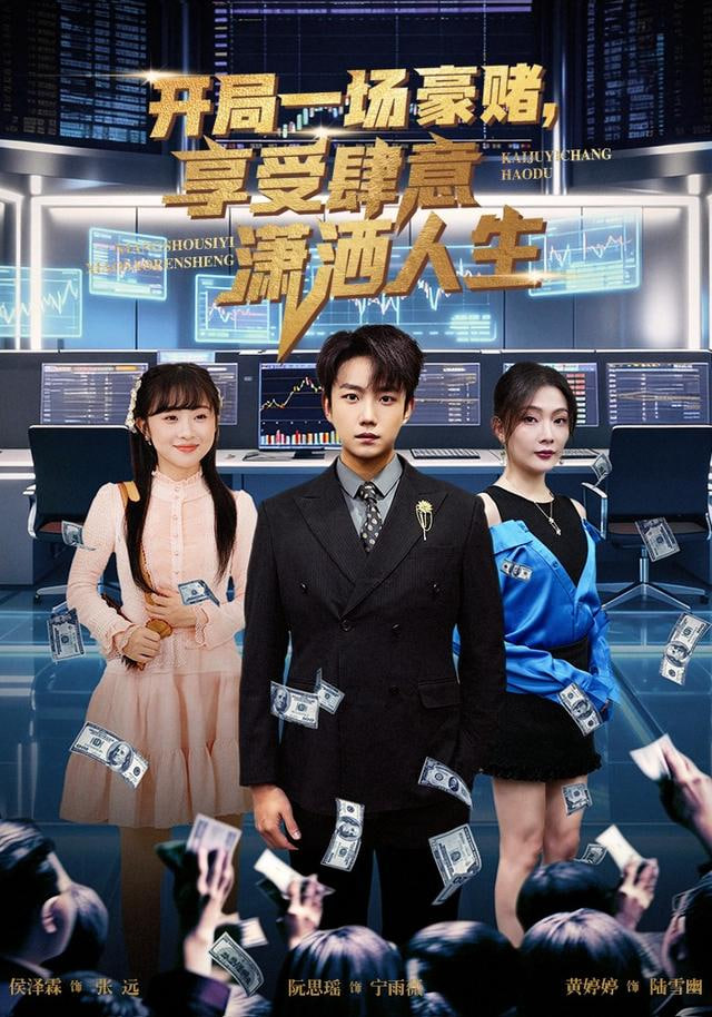 开局豪赌，享受肆意潇洒人生封面