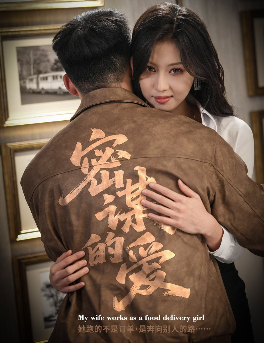 密谋的爱封面
