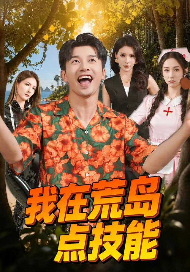 我在荒岛点技能封面