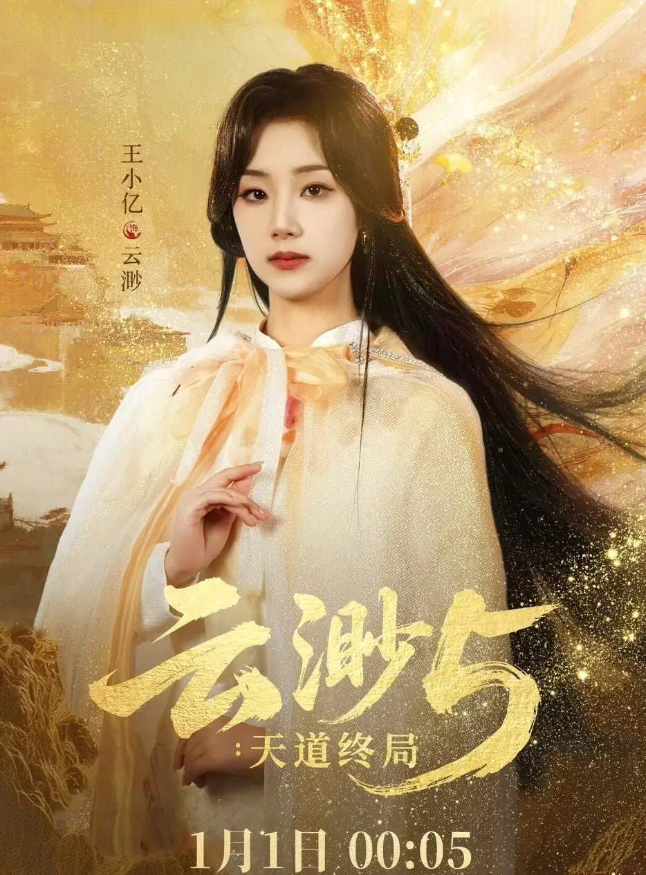云渺5：天道终局封面