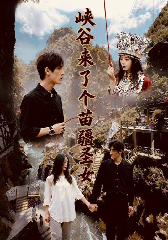 峡谷来了个苗疆圣女封面