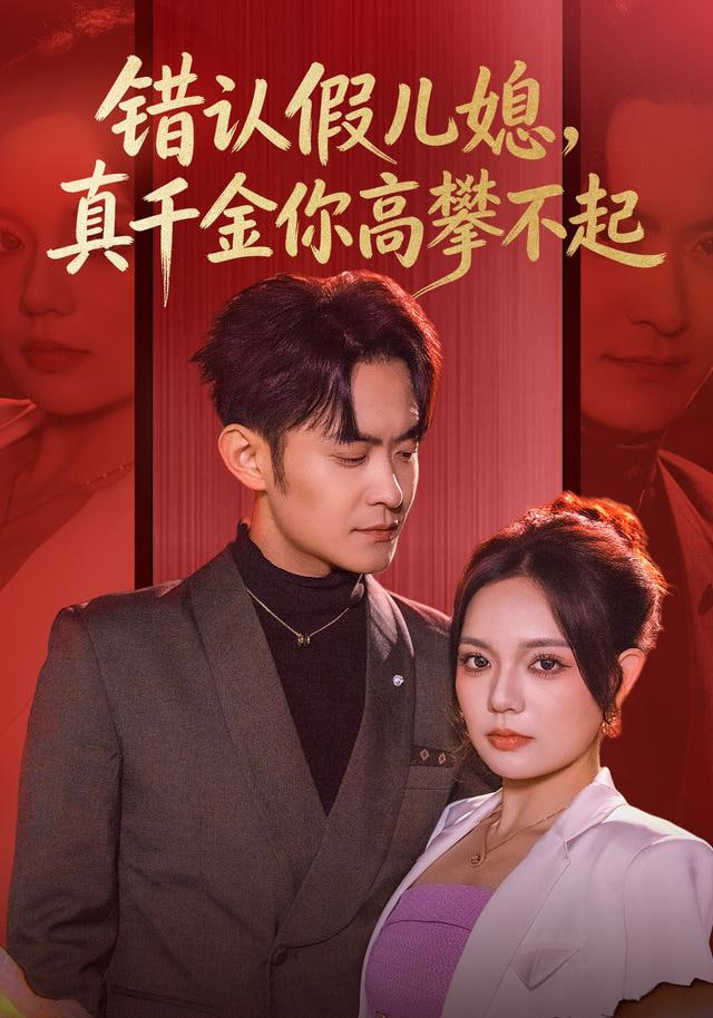 错认假儿媳，真千金你高攀不起封面