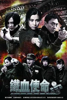 铁血使命封面