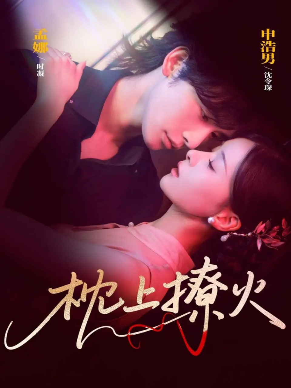 枕上撩火封面