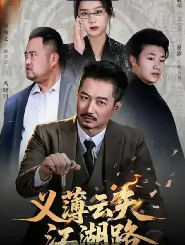 义薄云天江湖路（恩义无双）封面