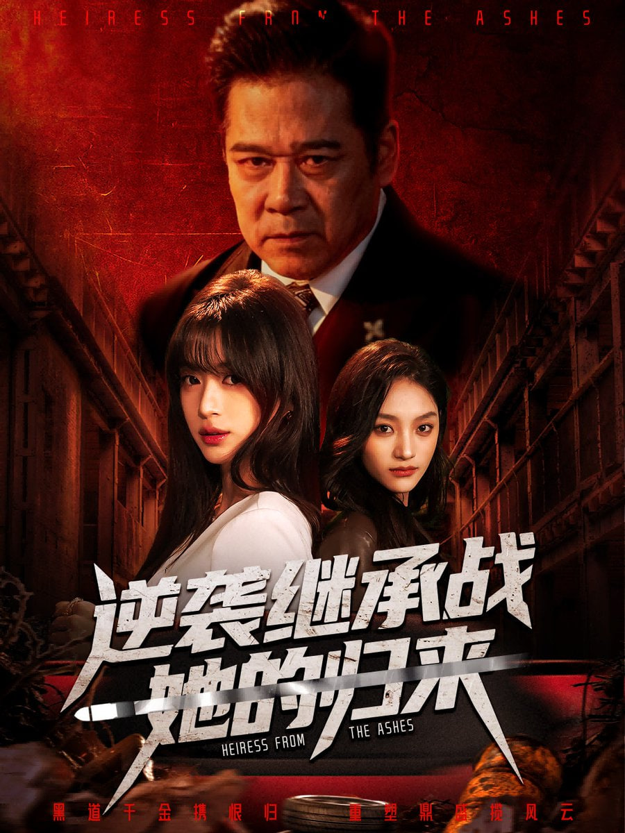 逆袭继承战她的归来（真千金掌权归来）封面