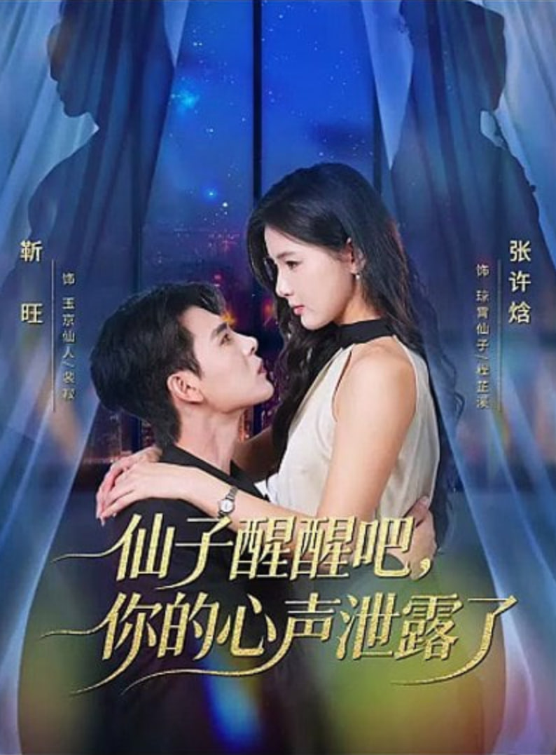 仙子醒醒吧，你的心声泄露了封面