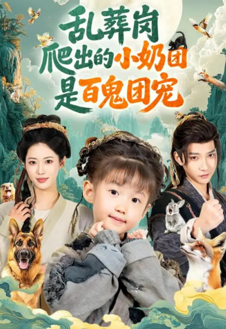 乱葬岗爬出的小奶团是百鬼团宠封面