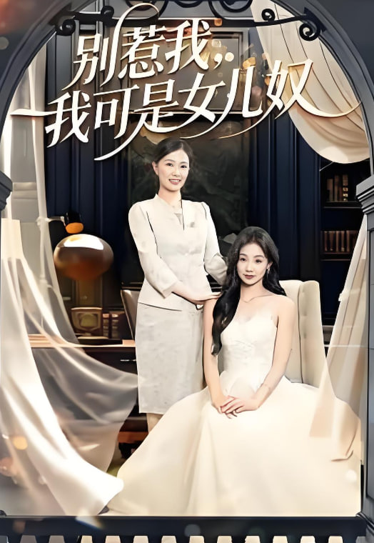 别惹我，我可是女儿奴封面