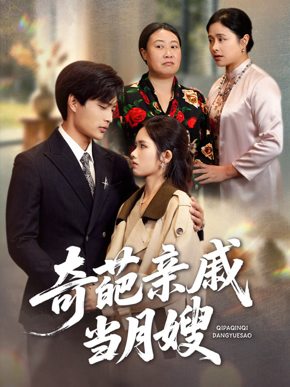 奇葩亲戚当月嫂封面