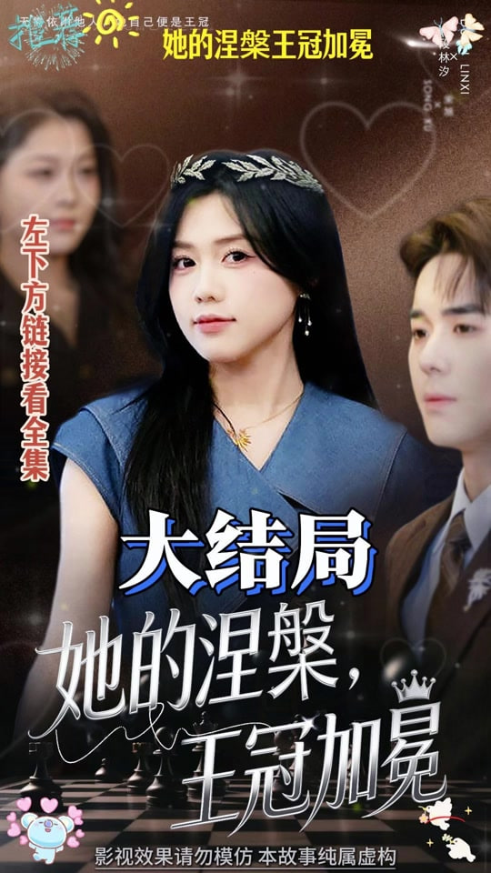 她的涅槃王冠加冕封面