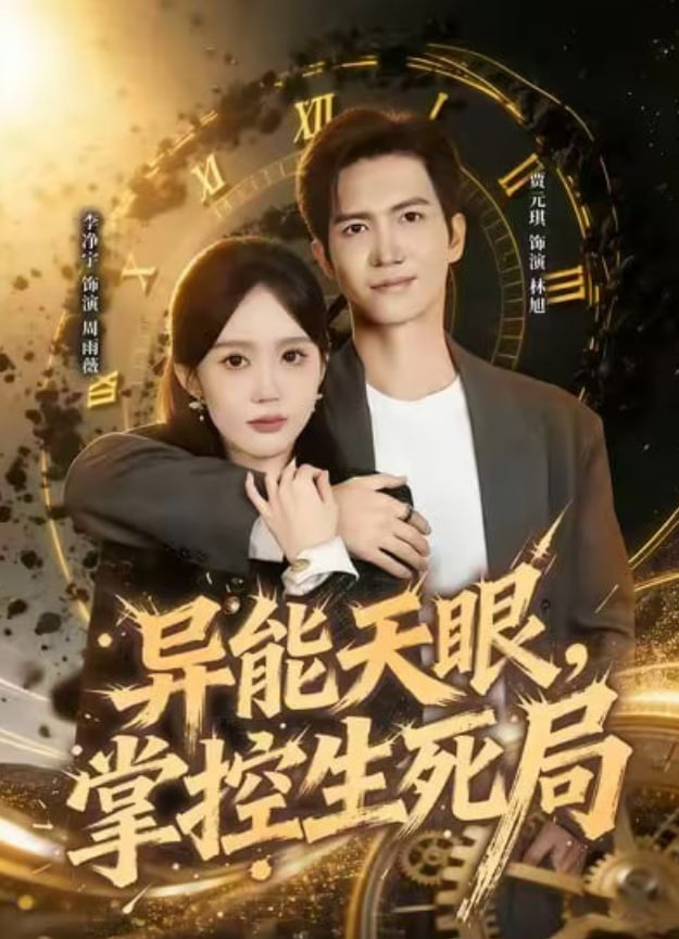 异能天眼，掌控生死局（我能看见倒计时）封面
