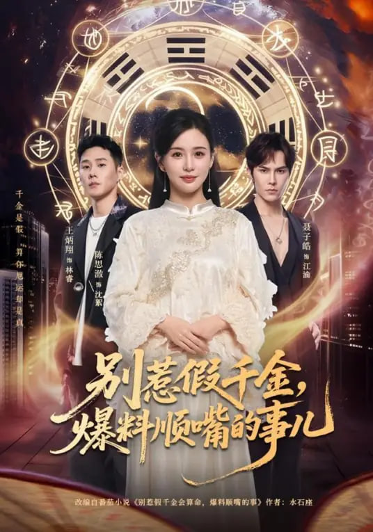 别惹假千金，爆料顺嘴的事儿封面