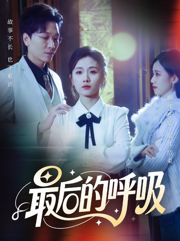 最后的呼吸（心跳警报，妈妈带我掀翻订婚）封面