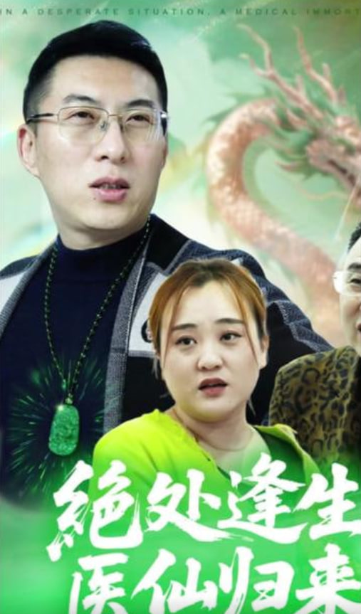 绝处逢生，医仙归来封面