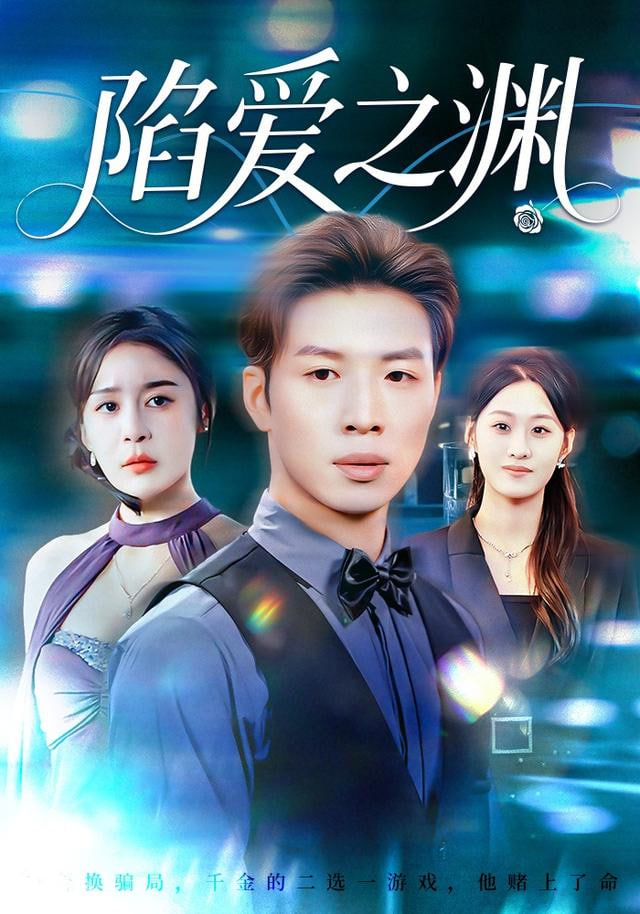 陷爱之渊封面