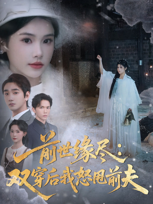 前世缘尽：双穿后我怒甩前夫封面