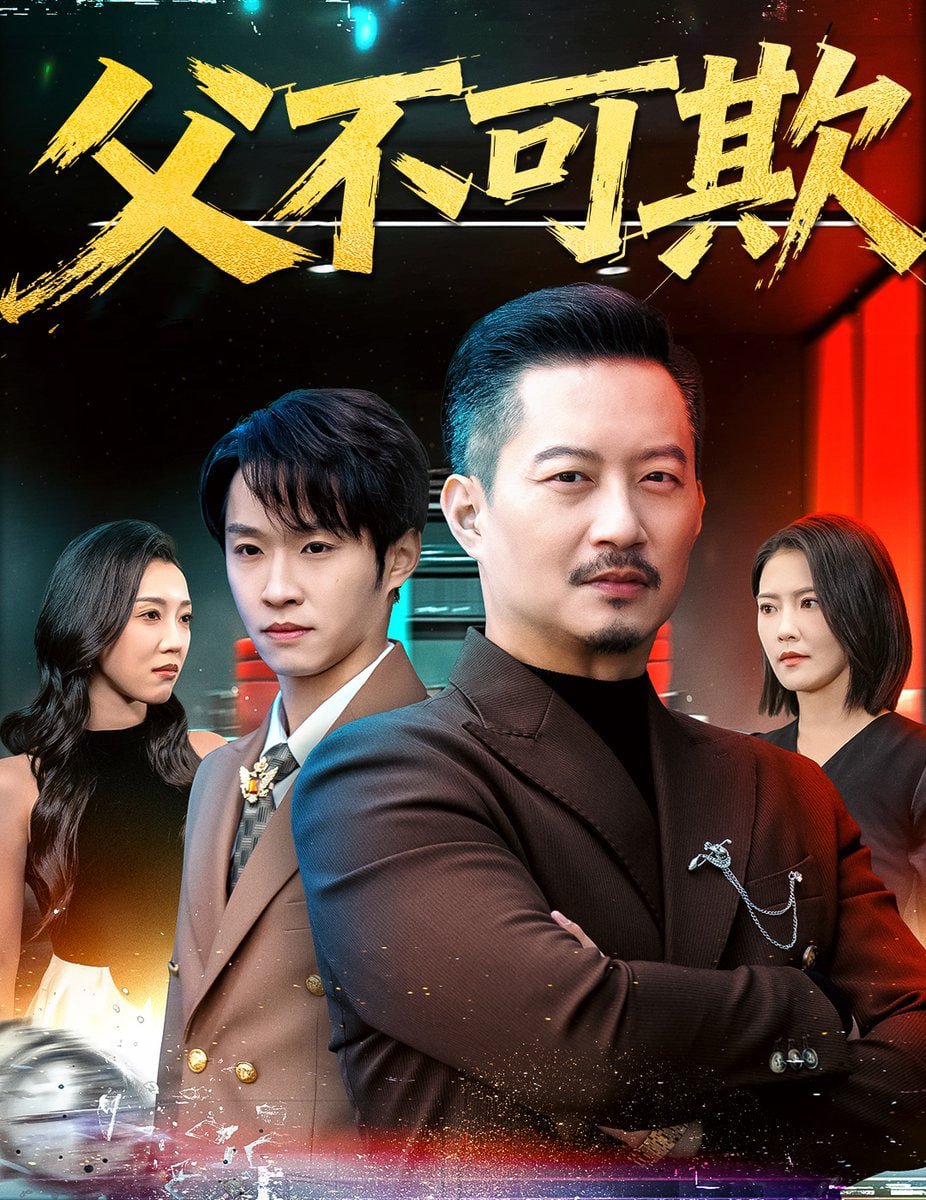 父不可欺封面