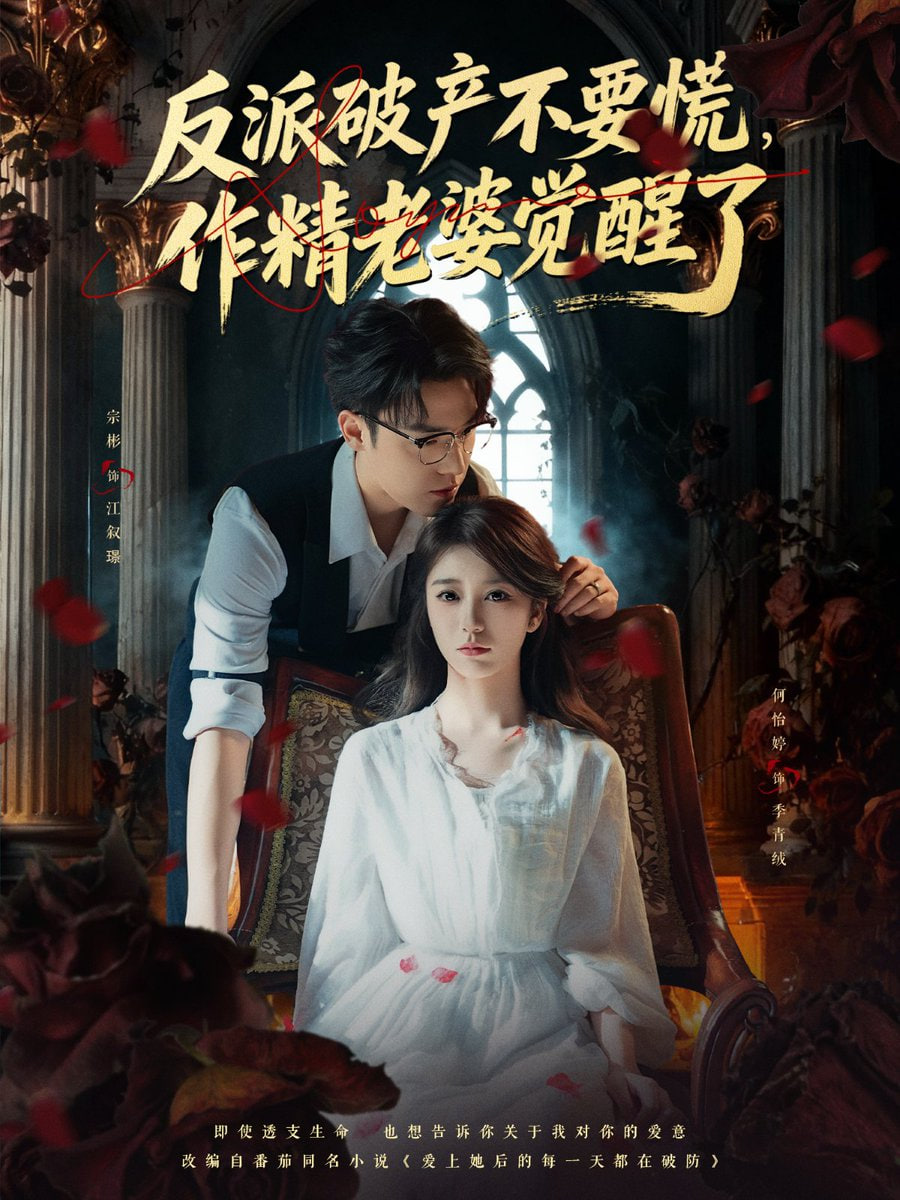 反派破产不要慌，作精老婆觉醒了封面