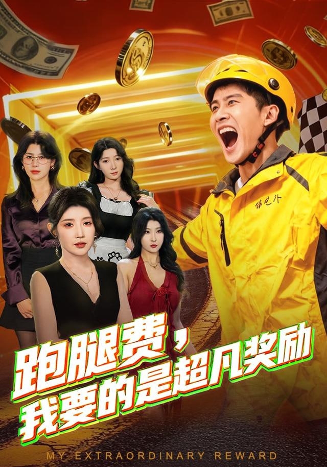 跑腿费我要的是超凡奖励封面