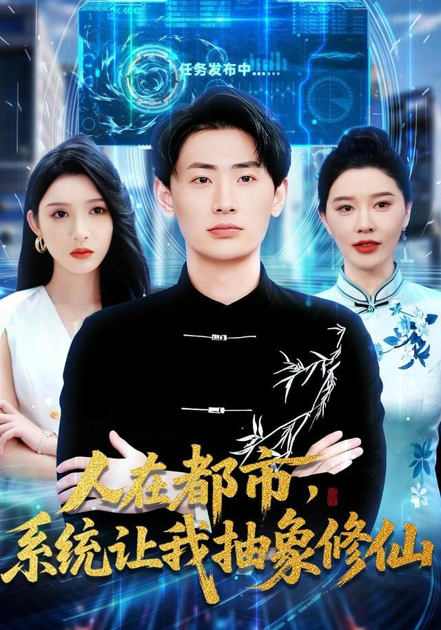 人在都市，系统让我抽象修仙封面