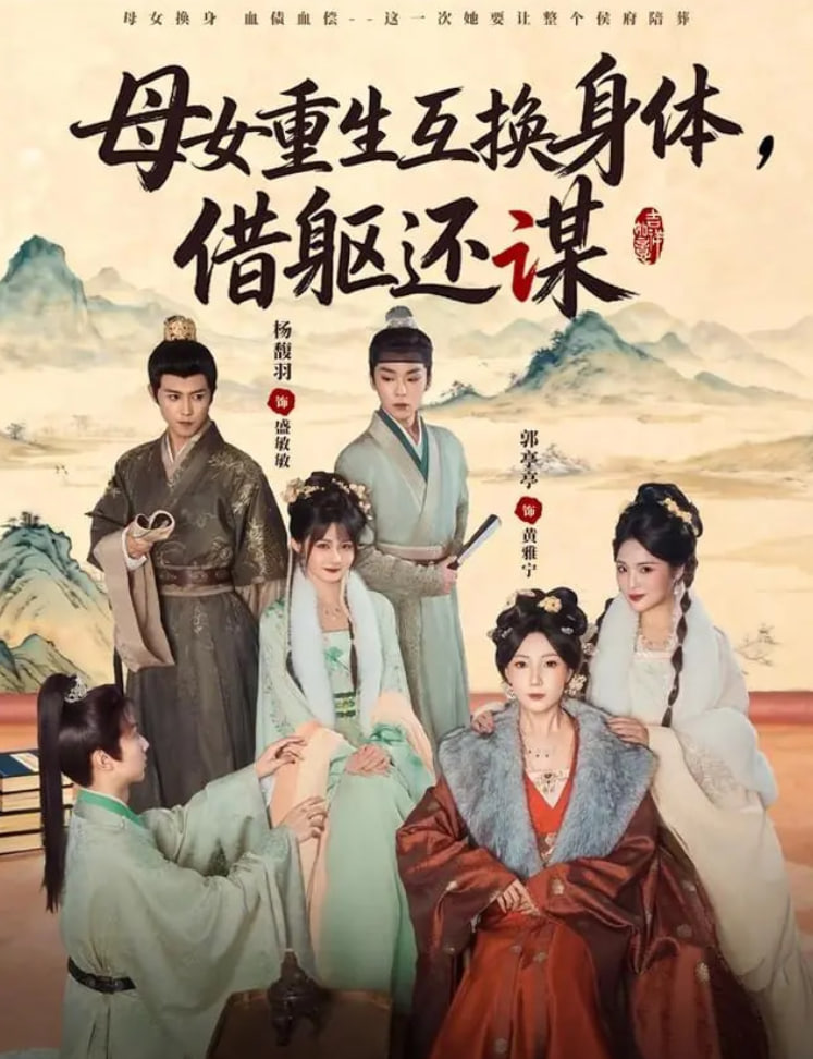 母女重生互换身体，换躯还谋封面