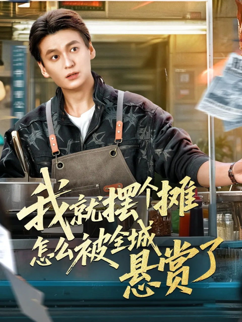 我就摆个摊怎么被全城悬赏了封面