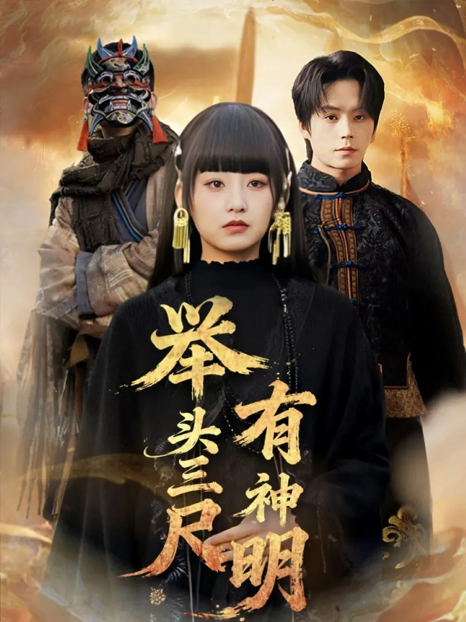 举头三尺有神明封面
