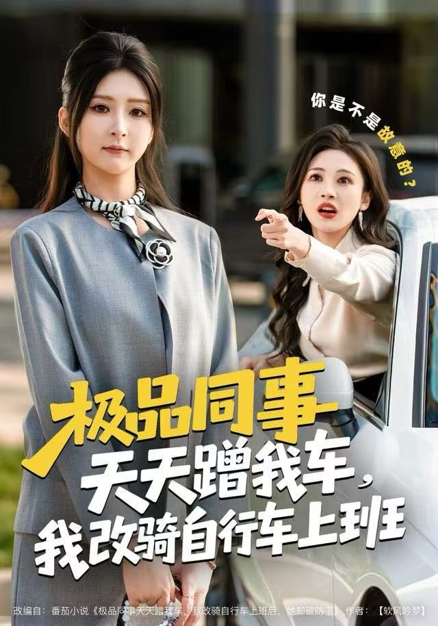 极品同事天天蹭我车，我改骑自行车上班封面