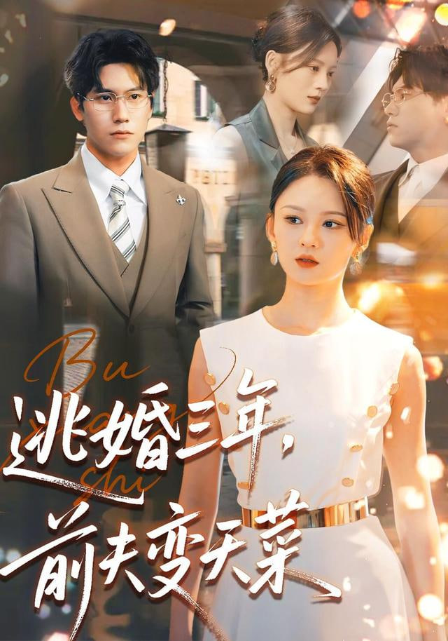 逃婚三年，前夫变天菜封面