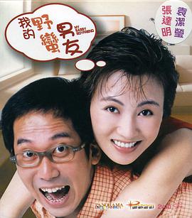 我的野蛮男友封面