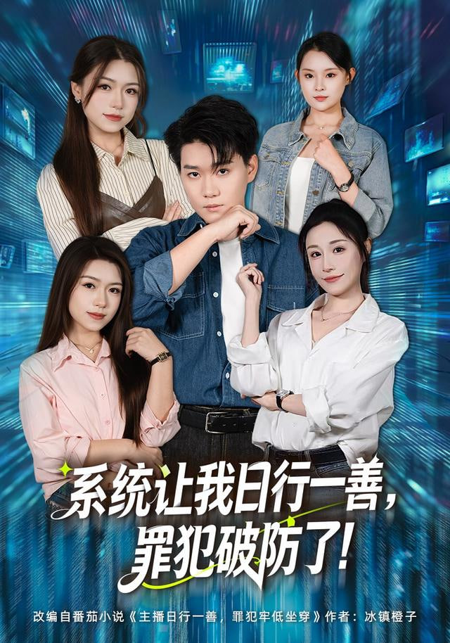 系统让我日行一善，罪犯破防了封面